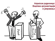 Априлске радионице: Аргументација и вештине уверавања Априлске радионице: Аргументација и вештине уверавања