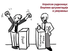 Априлске радионице:  Аргументација и вештине уверавања