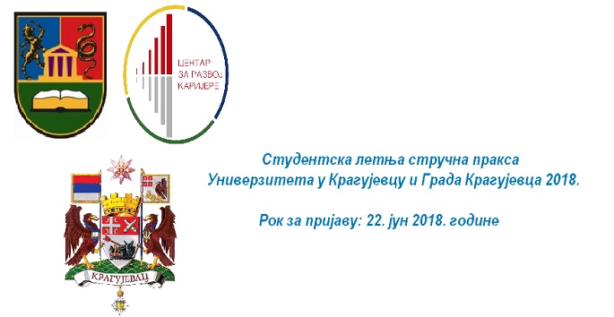 Студентска летња стручна пракса  Универзитета у Крагујевцу и  Града Крагујевца 2018.