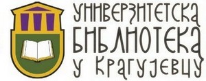 Студентска пракса у Универзитетској библиотеци у Крагујевцу