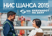 НИС шанса 2015 – конкурс за посао у компанији НИС