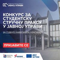 Студентска стручна пракса у јавној управи у академској 2023/24. години