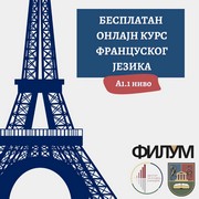 Бесплатан онлајн курс француског језика на нивоу А1.1.