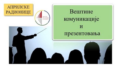 Априлске радионице: Вештине комуникације и презентовања