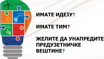 ТАКМИЧЕЊЕ ЗА НАЈБОЉУ СТУДЕНТСКУ ИДЕЈУ 2019! ТАКМИЧЕЊЕ ЗА НАЈБОЉУ СТУДЕНТСКУ ИДЕЈУ 2019!