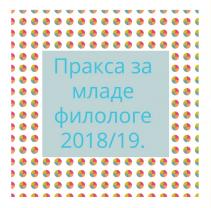 Пракса за младе филологе у академској 2018/19. години