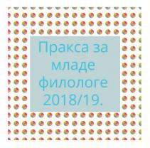 Пракса за младе филологе у академској 2018/19. години