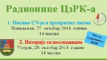 Радионице,октобар 2014: Писање CV-ја и пропратног писма и Припрема за интервју са послодавцем